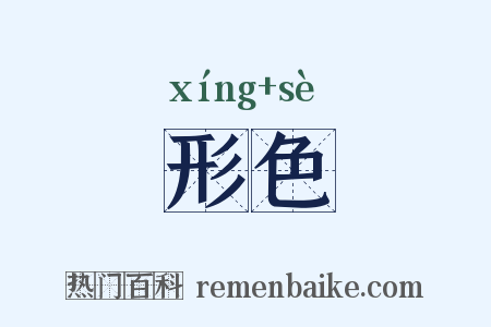 形色是什么意思的图片